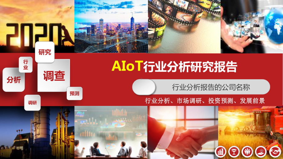 AIoT行业分析报告课件.pptx_第1页