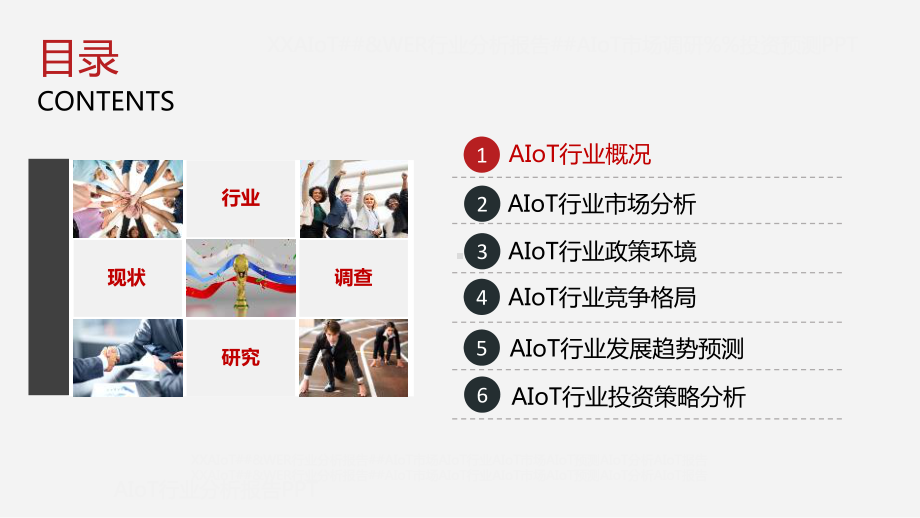 AIoT行业分析报告课件.pptx_第2页