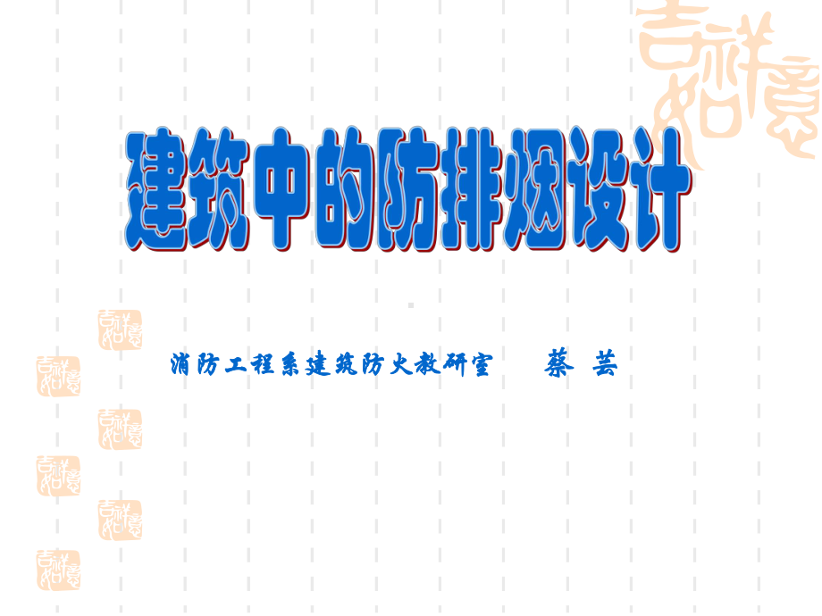 建筑中的防排烟设计教材课件.ppt_第1页