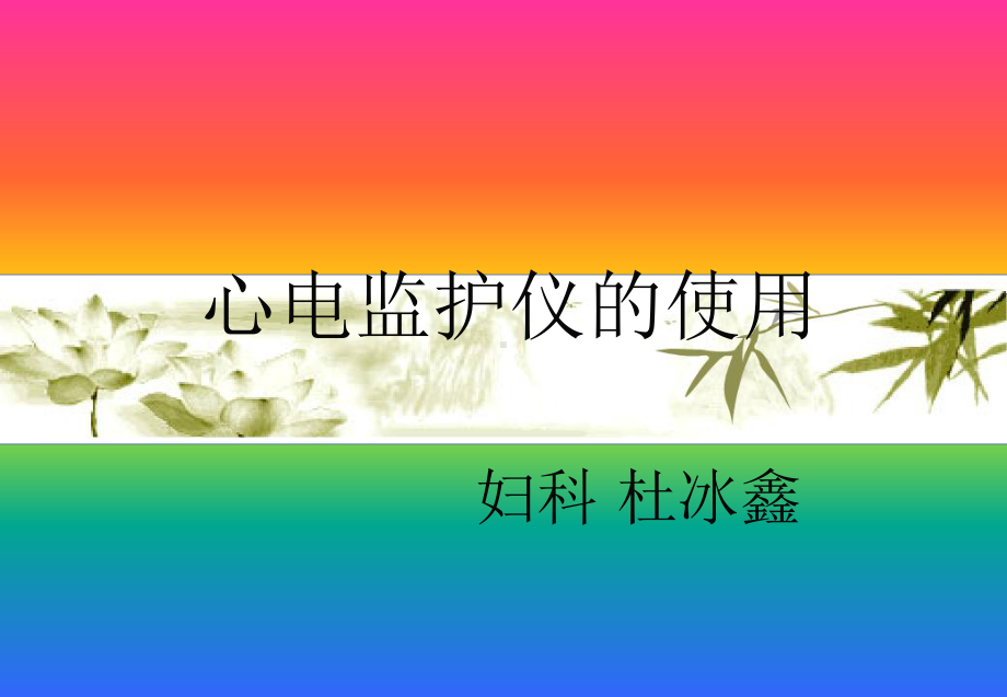 心电监护操作流程图教材课件.ppt_第1页