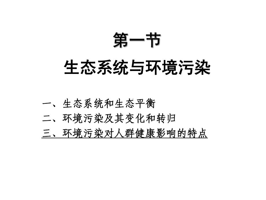 第七章-环境污染与人群健康.课件.ppt_第3页