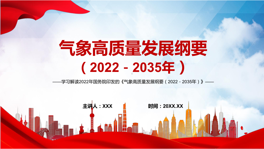 完整内容《气象高质量发展纲要2022－2035年》动态PPT内容型课件.pptx_第1页