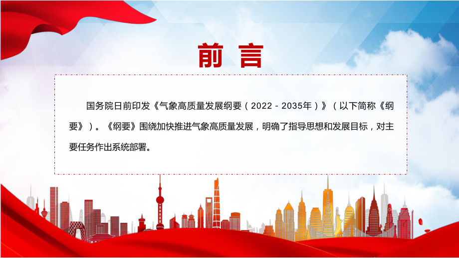 完整内容《气象高质量发展纲要2022－2035年》动态PPT内容型课件.pptx_第2页