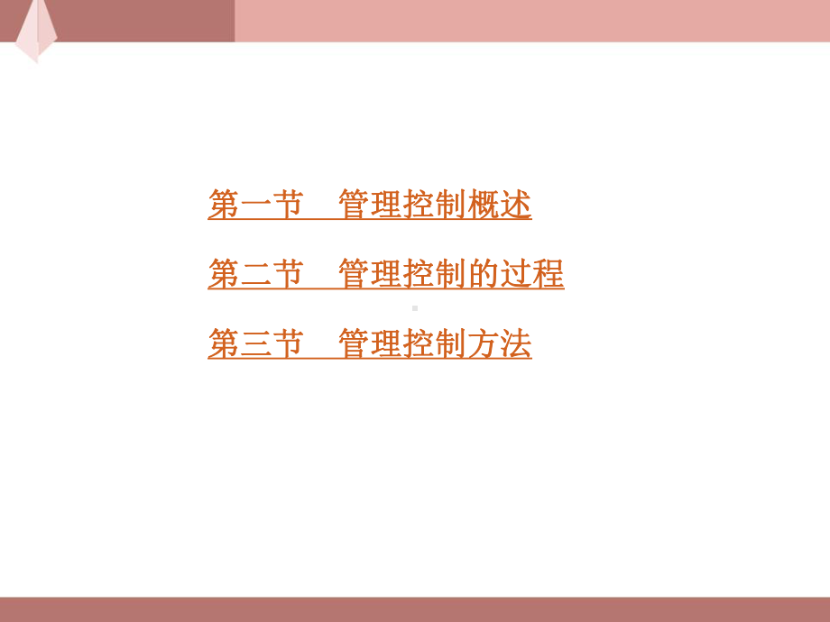 管理控制与案例分析-PPT课件.ppt_第3页