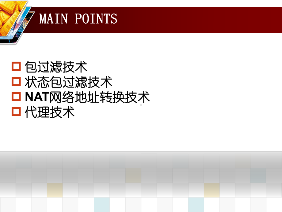 防火墙的关键技术课件.ppt_第2页