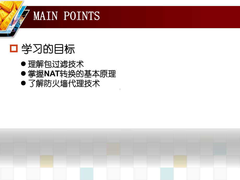 防火墙的关键技术课件.ppt_第3页