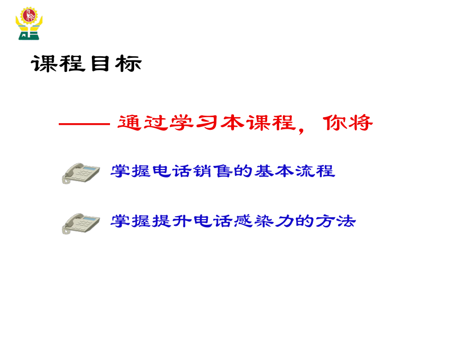 电话营销基础技巧课件.ppt_第2页