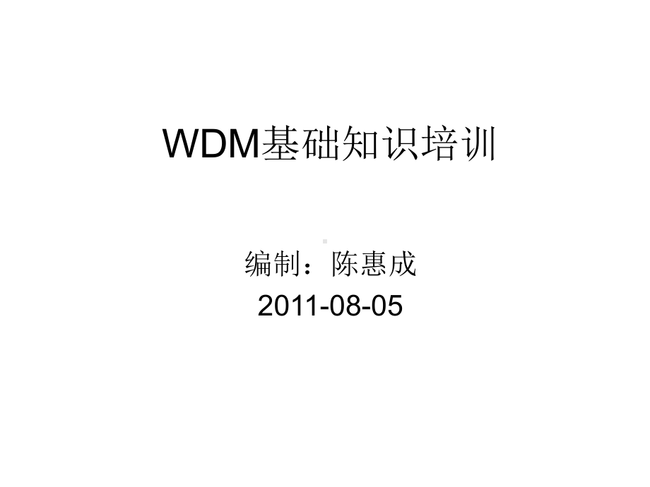 WDM基础知识培训解读课件.ppt_第1页