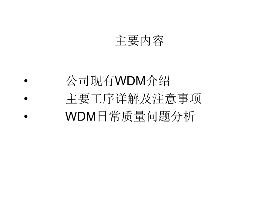 WDM基础知识培训解读课件.ppt_第2页