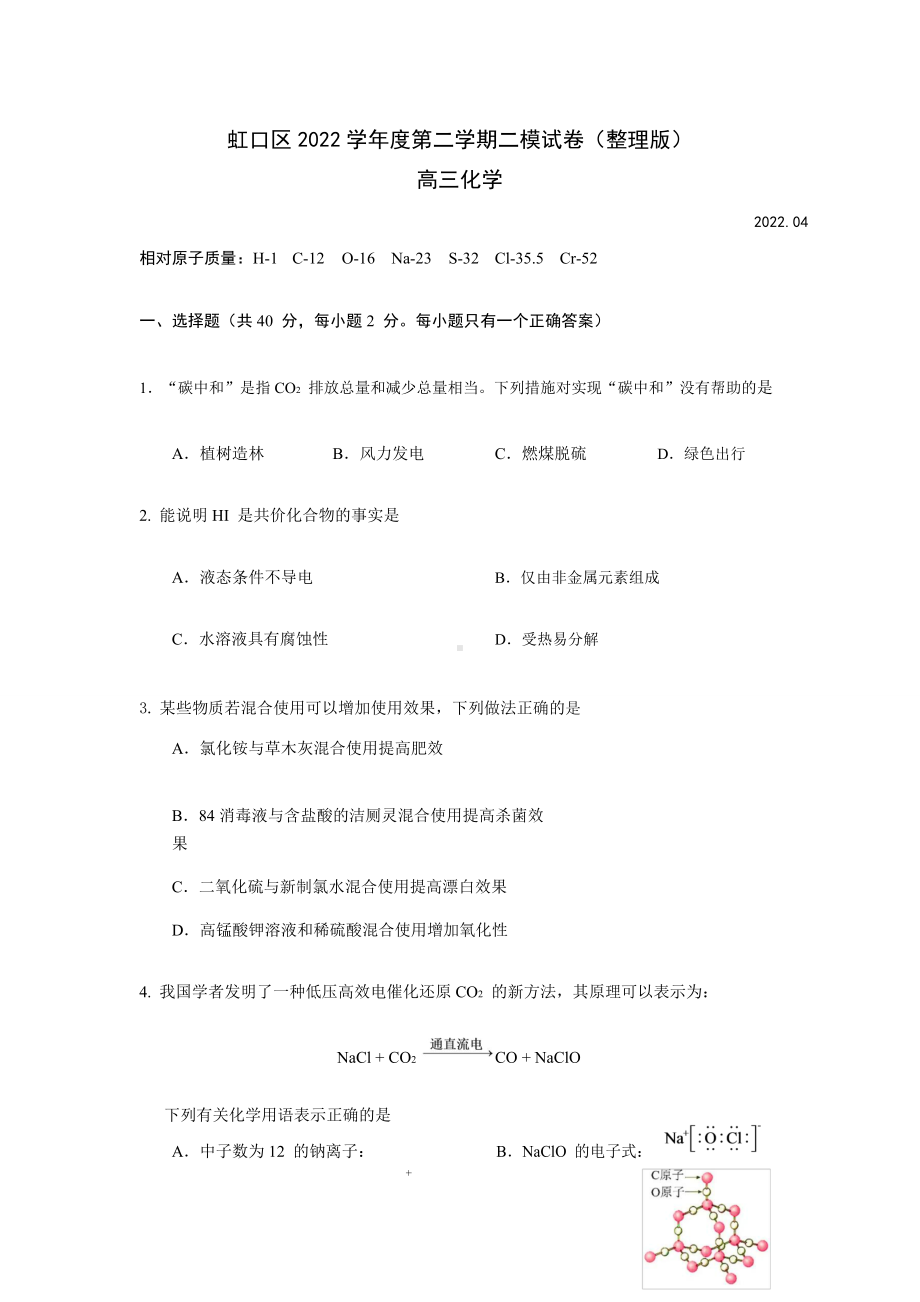 2022届上海市虹口区高三下学期第二次模拟考试化学试题（含答案）.docx_第1页