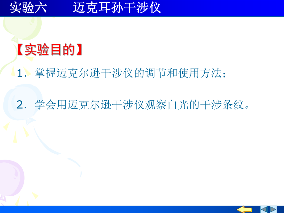实验六、迈克尔逊干涉仪.课件.ppt_第1页