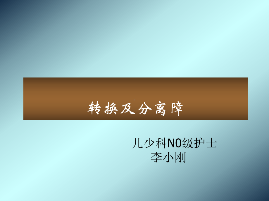 第六章：转换障碍和分离障碍.课件.ppt_第1页