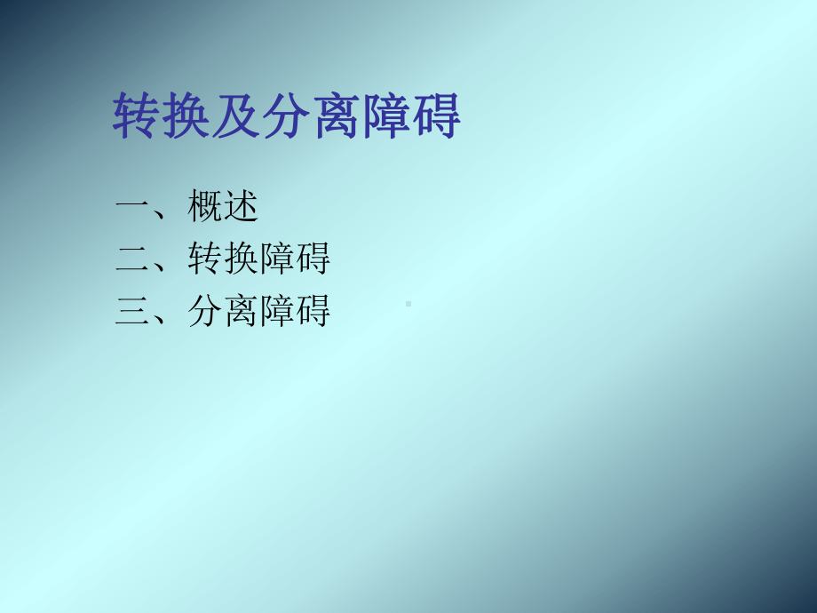 第六章：转换障碍和分离障碍.课件.ppt_第2页