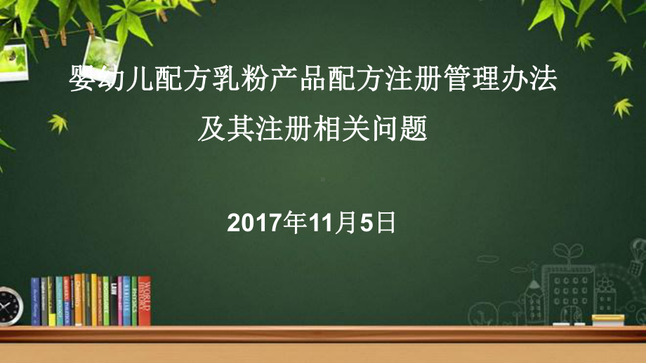 婴幼儿配方乳粉产品配方注册管理办法解读-PPT课件.ppt_第1页