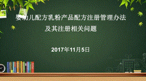 婴幼儿配方乳粉产品配方注册管理办法解读-PPT课件.ppt