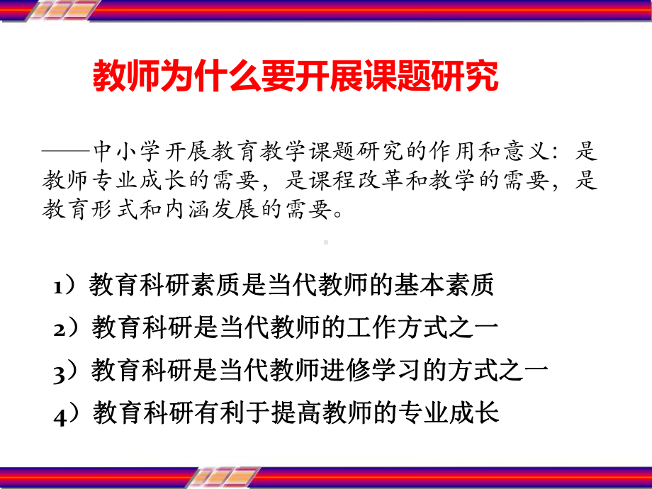 中小学教师如何做课题研究-PPT课件.ppt_第3页