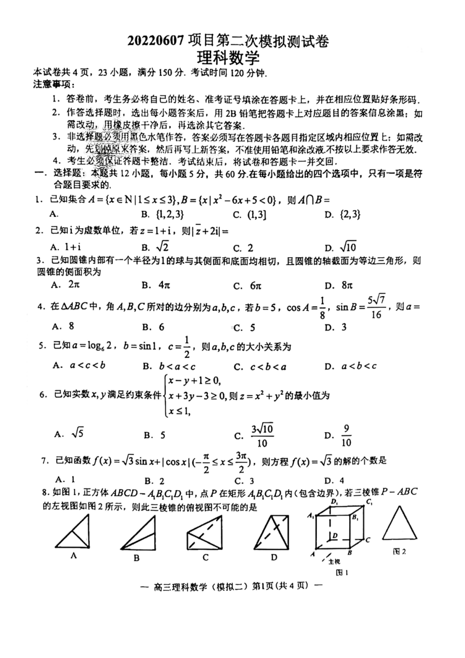 （2022高考数学模拟卷）2022届江西省南昌市第二次模拟测试卷理科数学试题.pdf_第1页