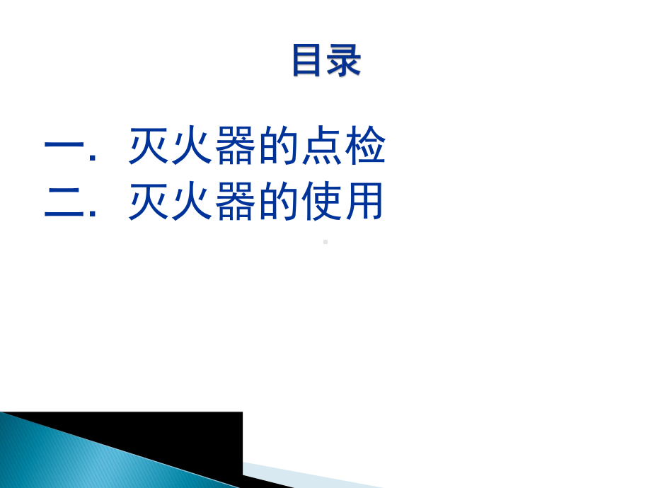 灭火器使用及点检.课件.ppt_第2页