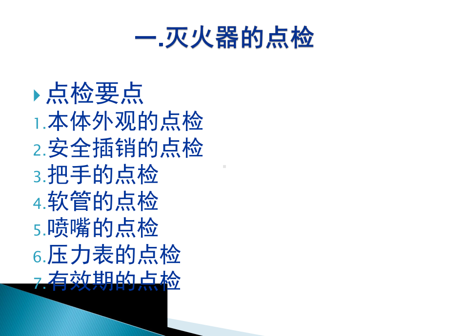 灭火器使用及点检.课件.ppt_第3页