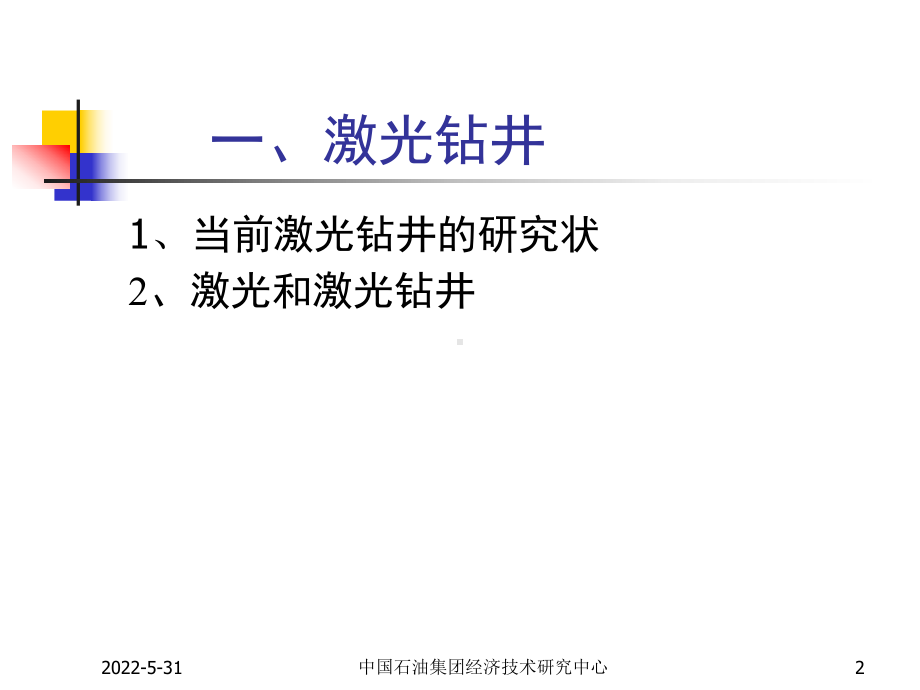 激光钻井讲解课件.ppt_第2页