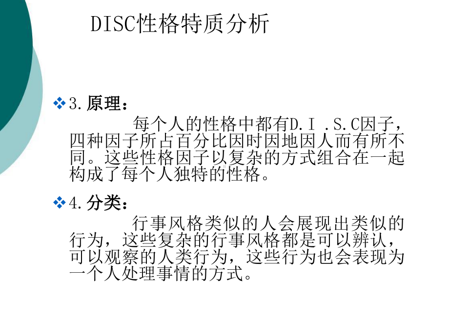 DISC性格特质分析课件.ppt_第3页