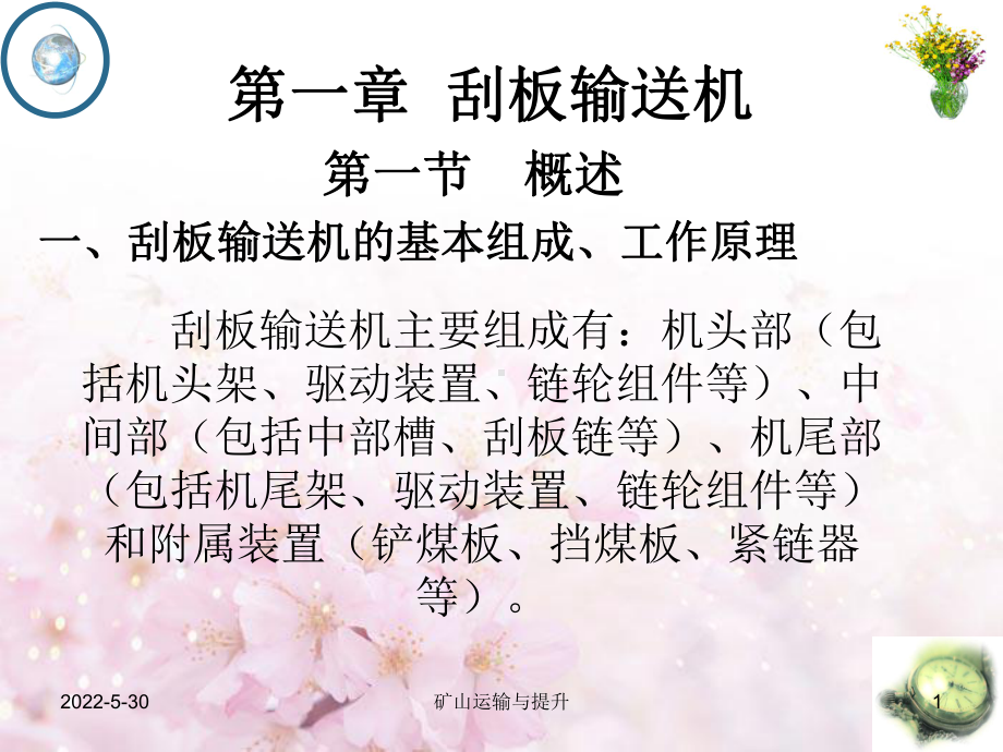 运输与提升之刮板输送机课件.ppt_第1页