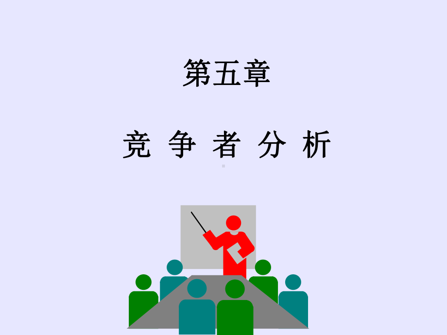 市场营销学第五章竞争者分析课件.ppt_第1页