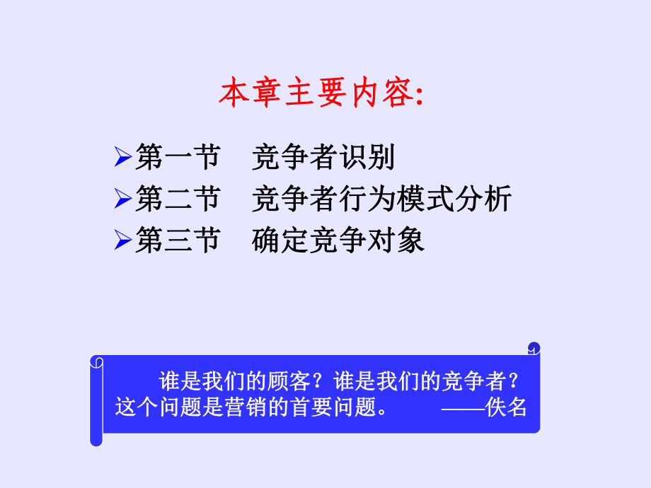 市场营销学第五章竞争者分析课件.ppt_第2页