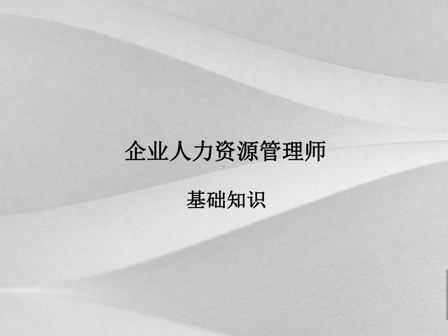 企业人力资源管理师基础知识培训课件.ppt_第1页