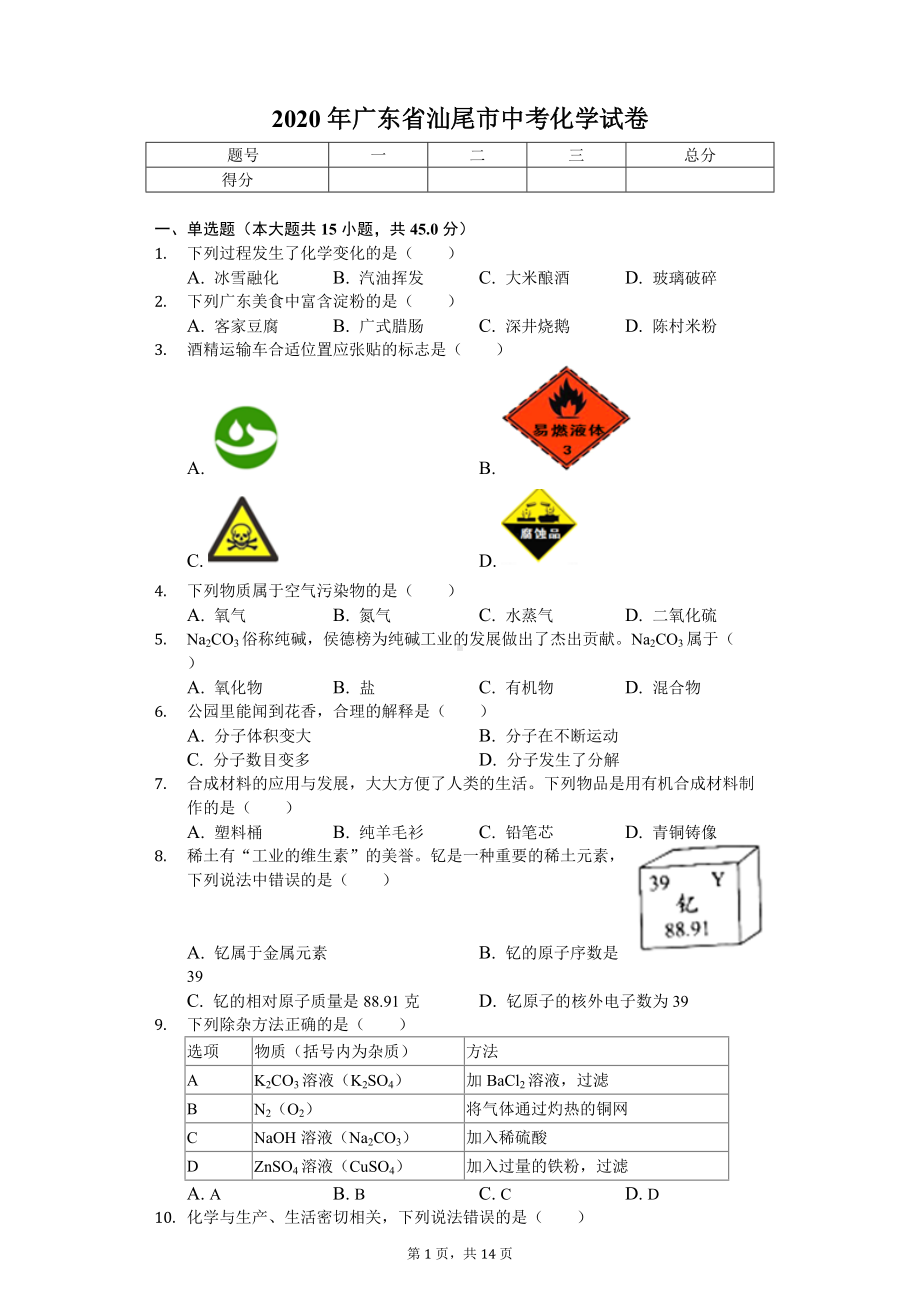 2020年广东省汕尾市中考化学试卷.doc_第1页