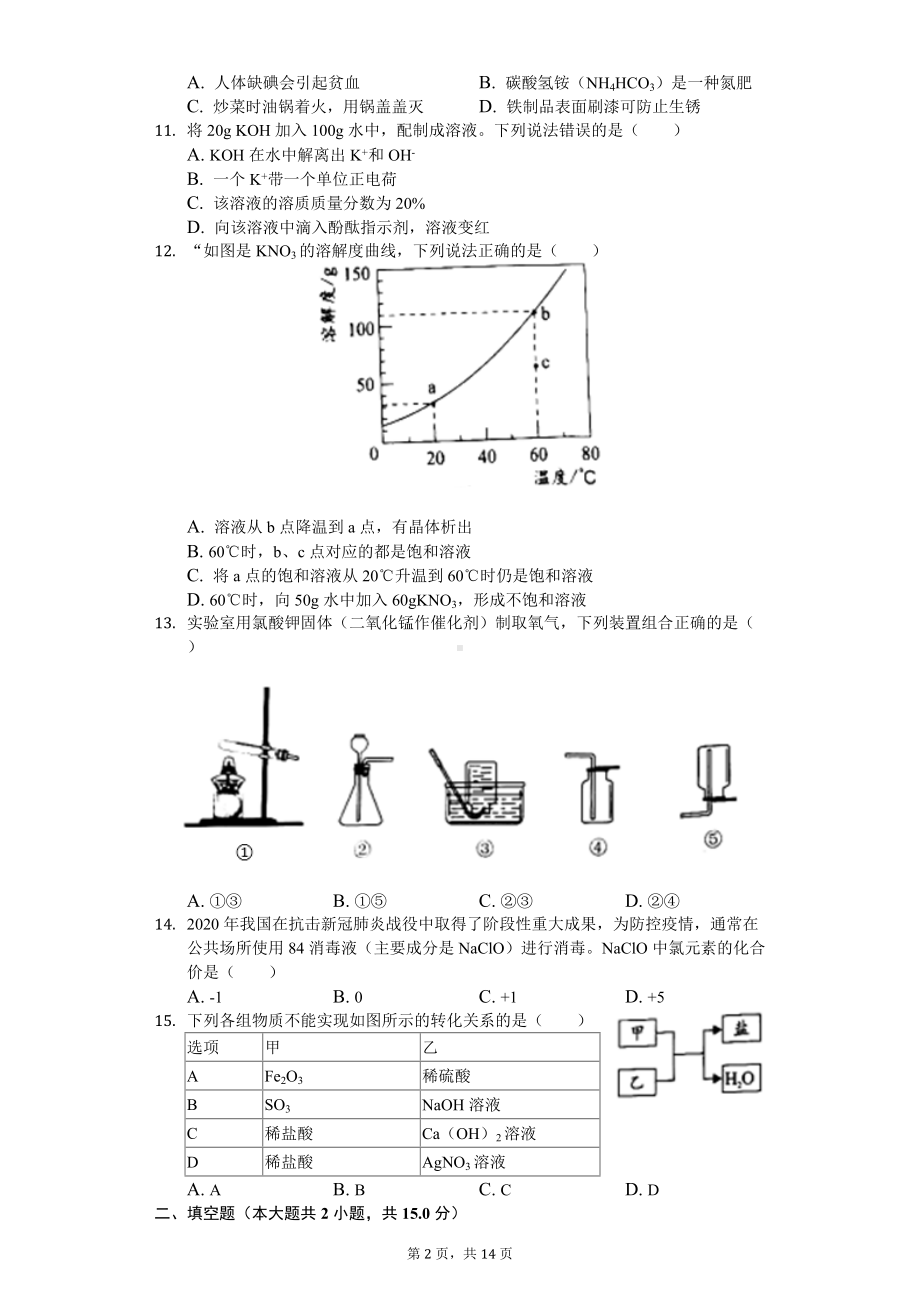 2020年广东省汕尾市中考化学试卷.doc_第2页