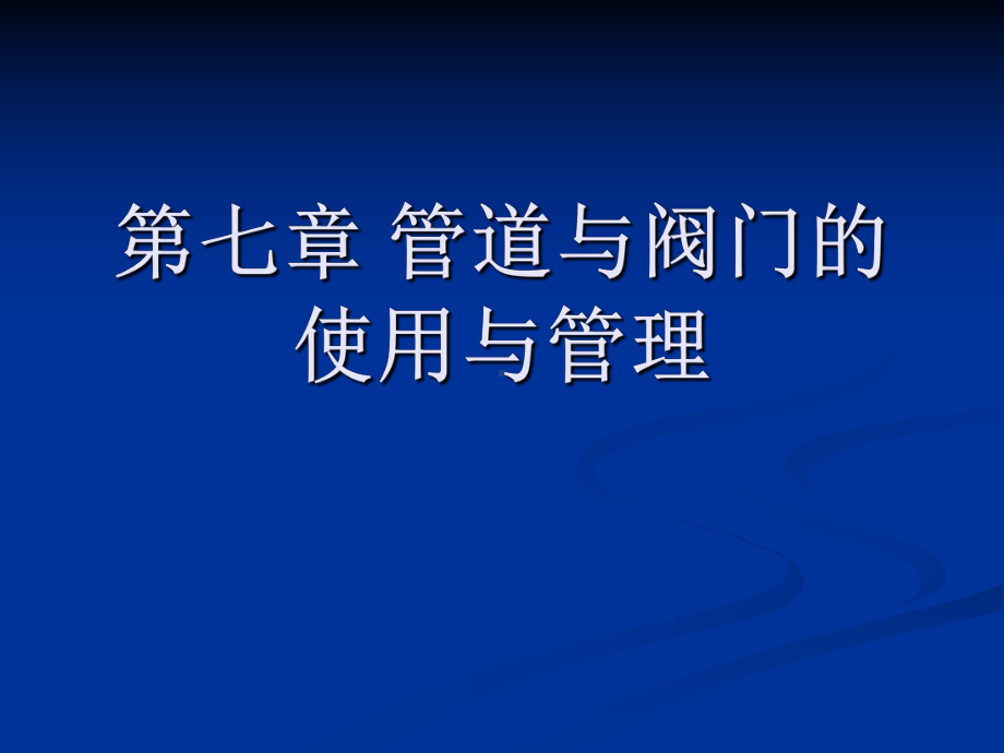 第七章管道与阀门的使用与维护要点课件.ppt_第1页