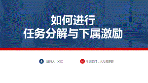 专题课件如何进行任务分解法及下属激励员工入职培训PPT模板.pptx