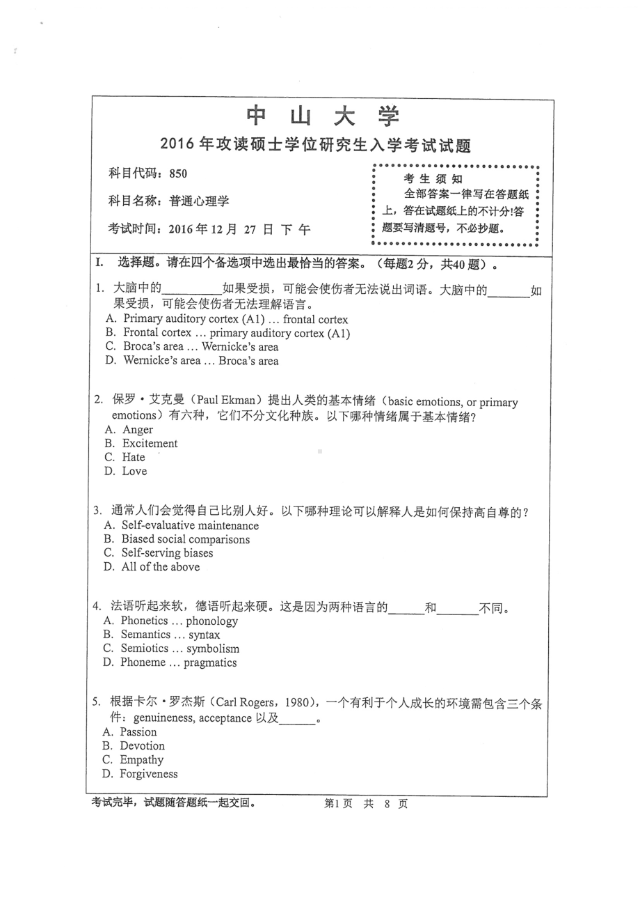 2016年中山大学考研专业课试题普通心理学.pdf_第1页