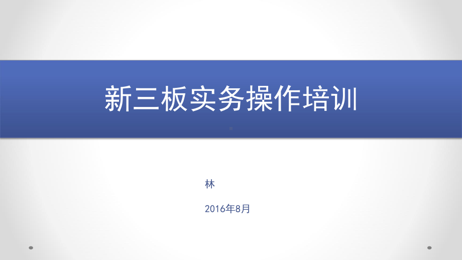 新三板培训PPT课件.ppt_第1页