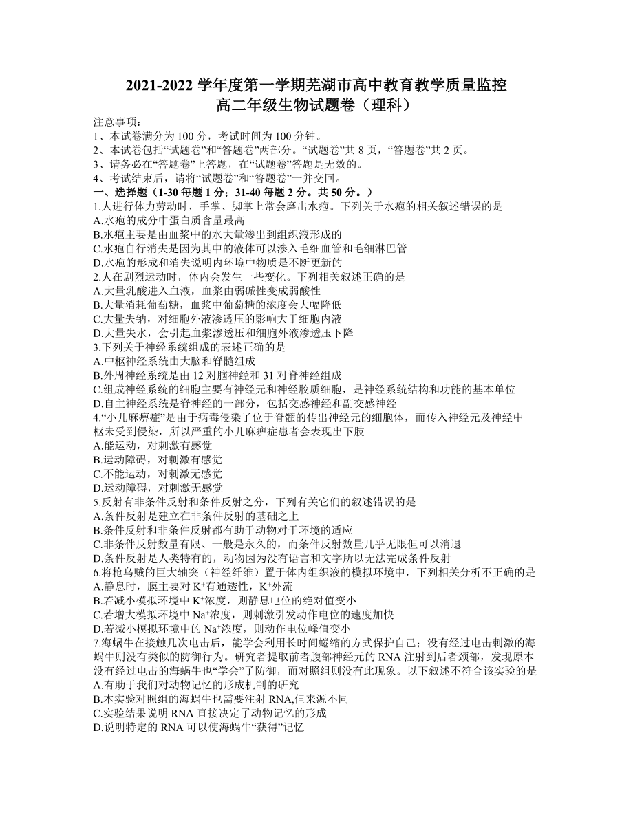 2021-2022学年安徽省芜湖市高二上学期期末考试 生物试题（含答案）.doc_第1页