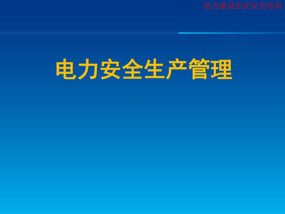 水电站安全生产管理教材课件.ppt_第1页