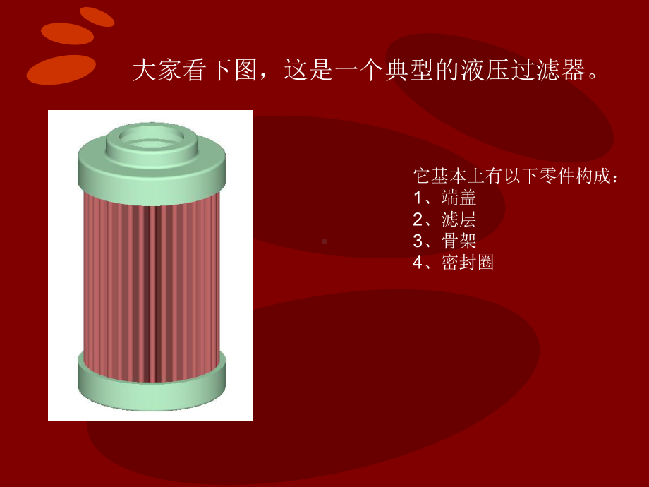 液压过滤器的设计与制造课件.ppt_第3页