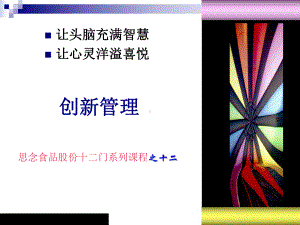 创新管理制度培训课程课件.ppt