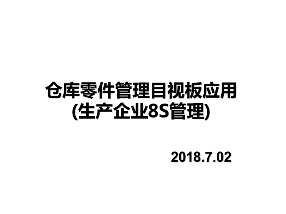 仓库目视化管理-仓库目视化管理标准化作业指导(模课件.ppt_第1页