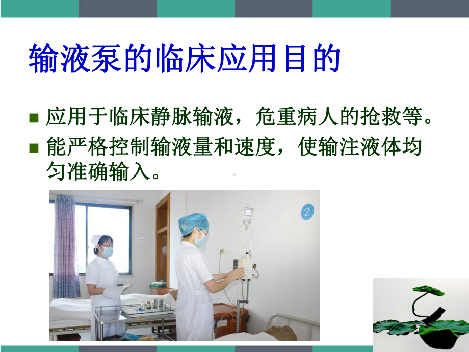 输液泵的使用-PPT课件.ppt_第3页