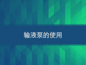 输液泵的使用-PPT课件.ppt