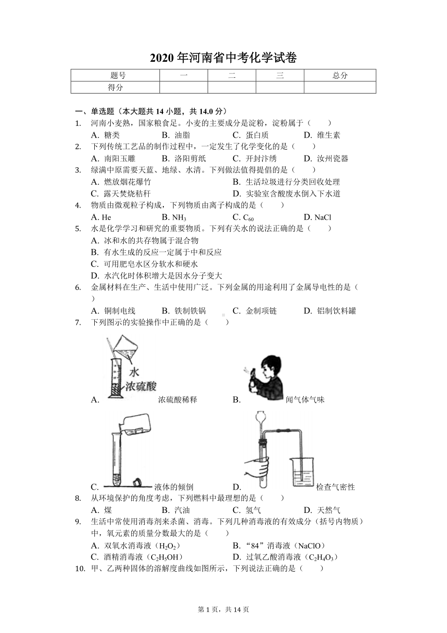 2020年河南省中考化学试卷 .doc_第1页