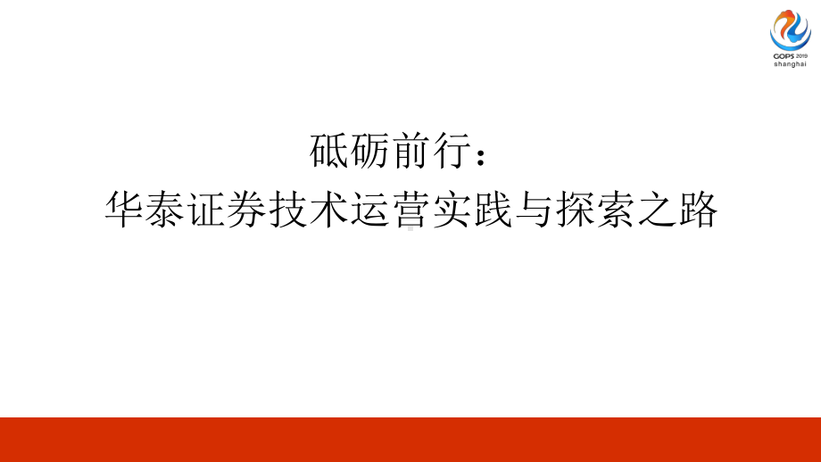 2020年全球运维大会-砥砺前行：华泰证券技术运课件.pptx_第1页