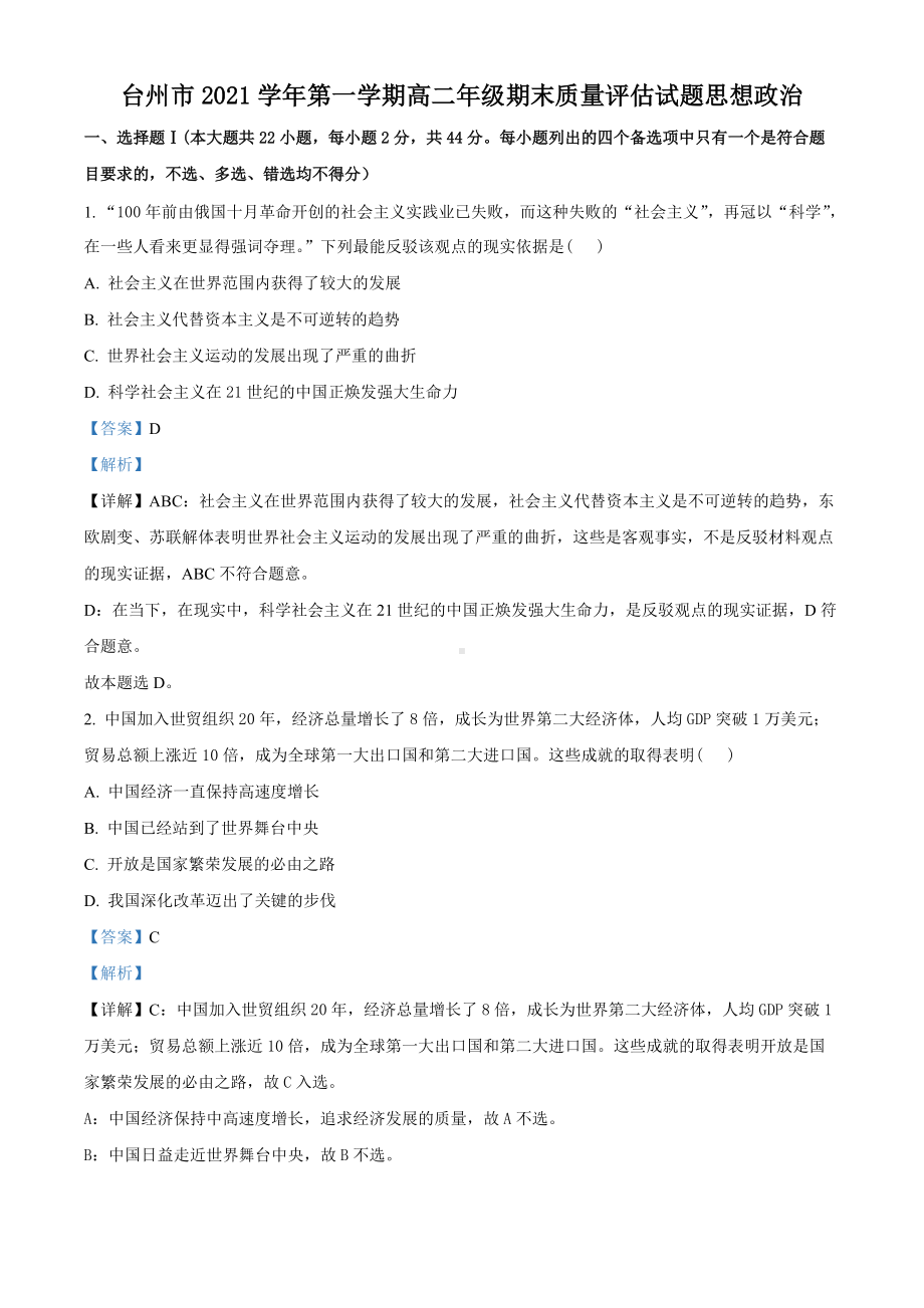 浙江省台州市2021-2022学年高二上学期期末考试 政治 试题（含解析）.doc_第1页