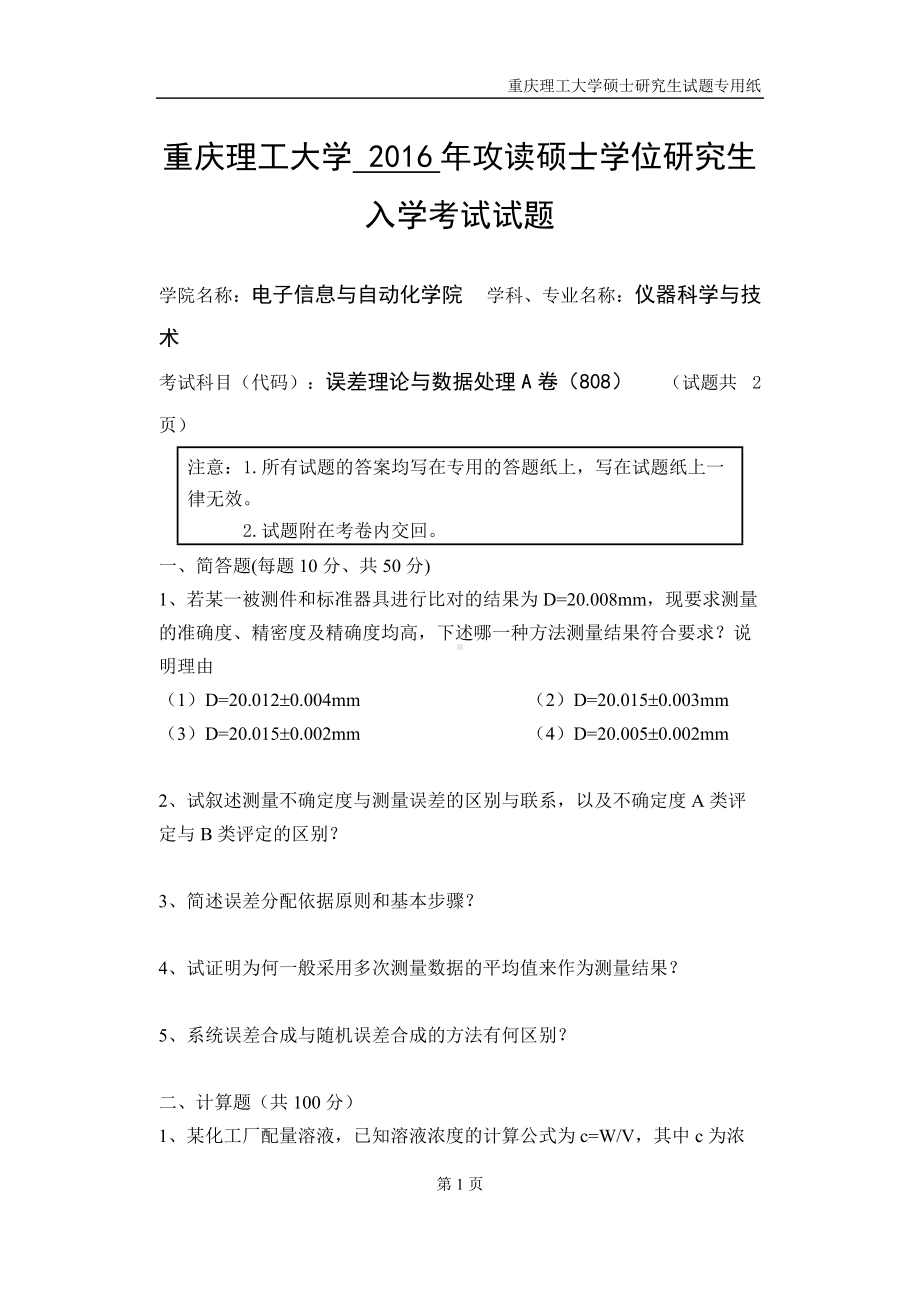 2016年重庆理工大学考研专业课试题误差理论与数据处理.doc_第1页