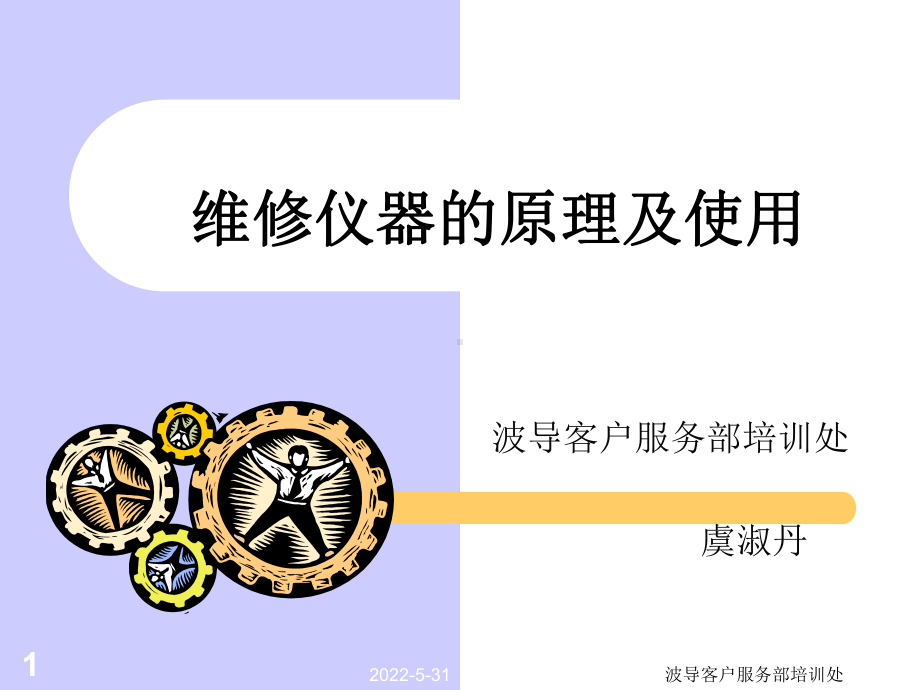 手机维修仪器原理及使用课件.ppt_第1页