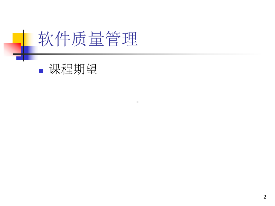 CMMI软件质量管理-培训教材课件.ppt_第2页