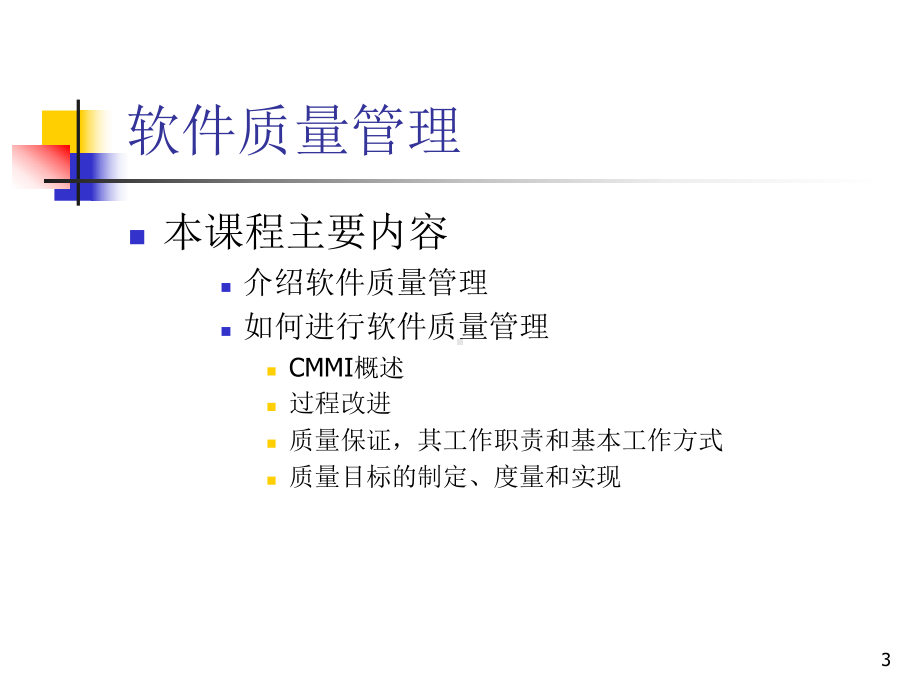 CMMI软件质量管理-培训教材课件.ppt_第3页