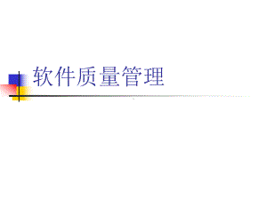 CMMI软件质量管理-培训教材课件.ppt